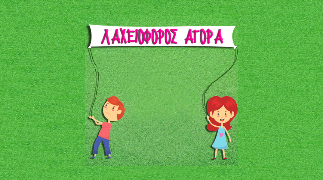 «Οι Φίλοι του Παιδιού» διοργανώνουν Λαχειοφόρο Αγορά