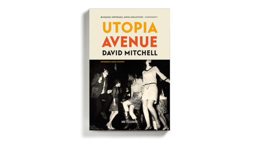 David Mitchell και Utopia Avenue: Σελίδες με δυνατές κιθάρες