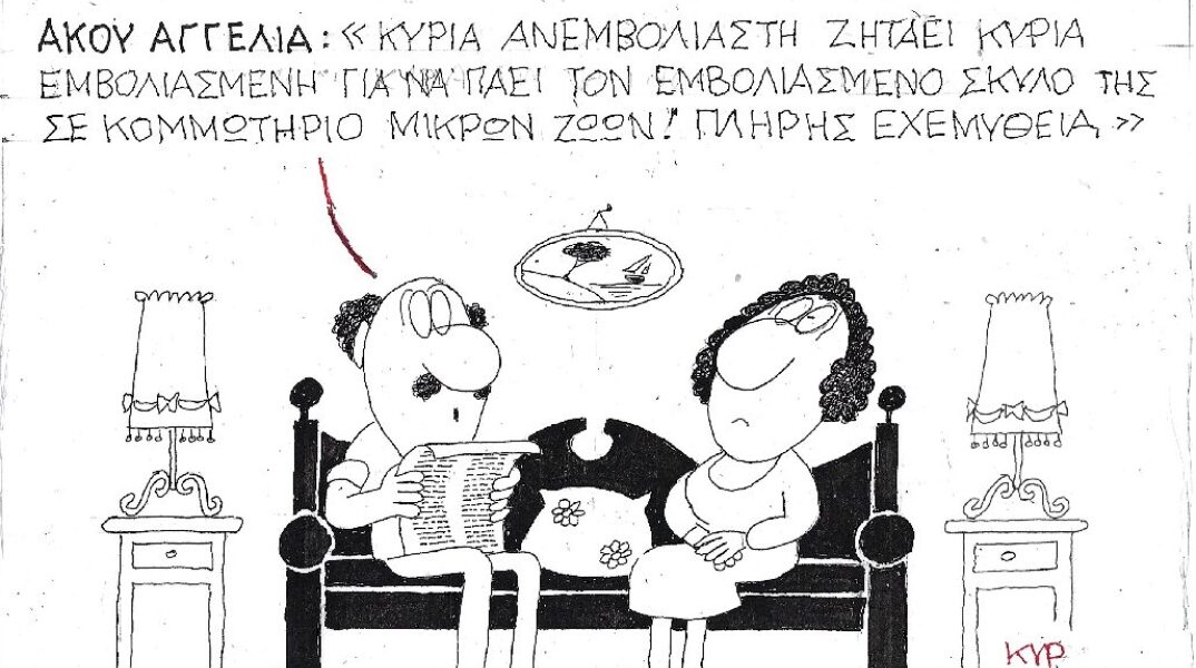 Γελοιογραφία του ΚΥΡ