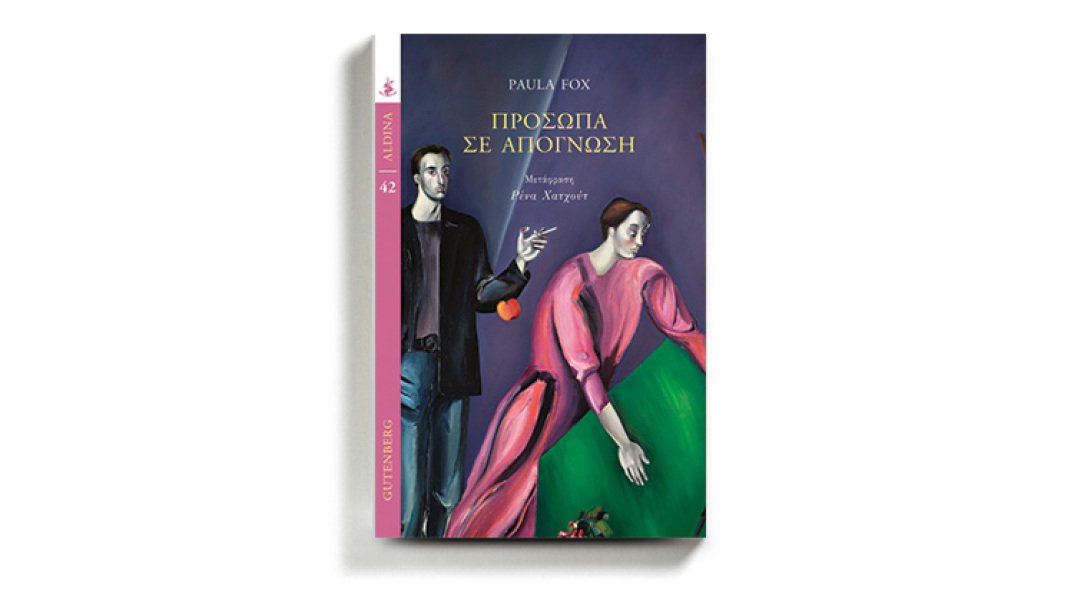 «Πρόσωπα σε απόγνωση», της Πόλα Φοξ, εκδόσεις Gutenberg.