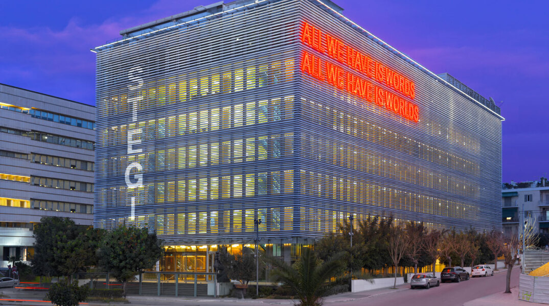 Στέγη Ιδρύματος Ωνάση