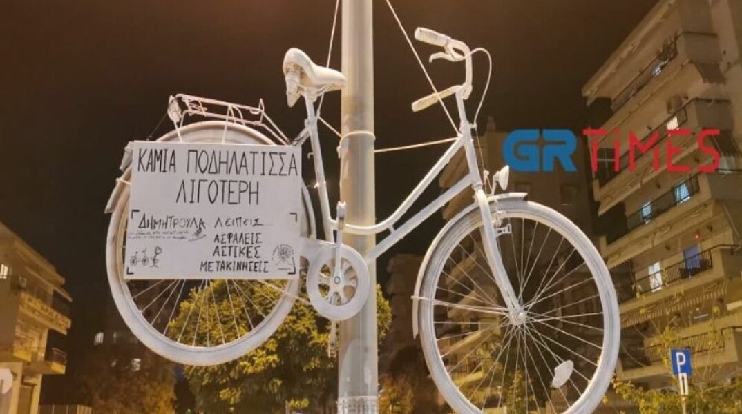 Ένα λευκό ποδήλατο στο σημείο που σκοτώθηκε η Δήμητρα Ιορδανίδου