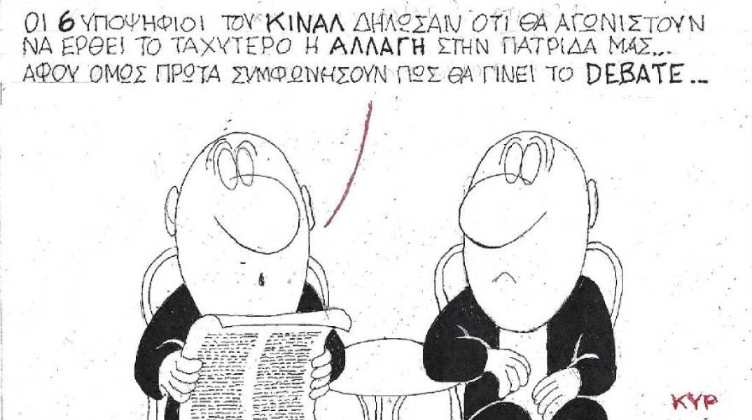 Η γελοιογραφία του ΚΥΡ για την εκλογή νέου προέδρου στο ΚΙΝΑΛ