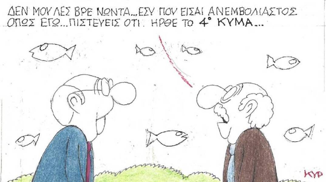Η γελοιογραφία του ΚΥΡ για τους ανεμβολίαστους και το 4ο κύμα της πανδημίας
