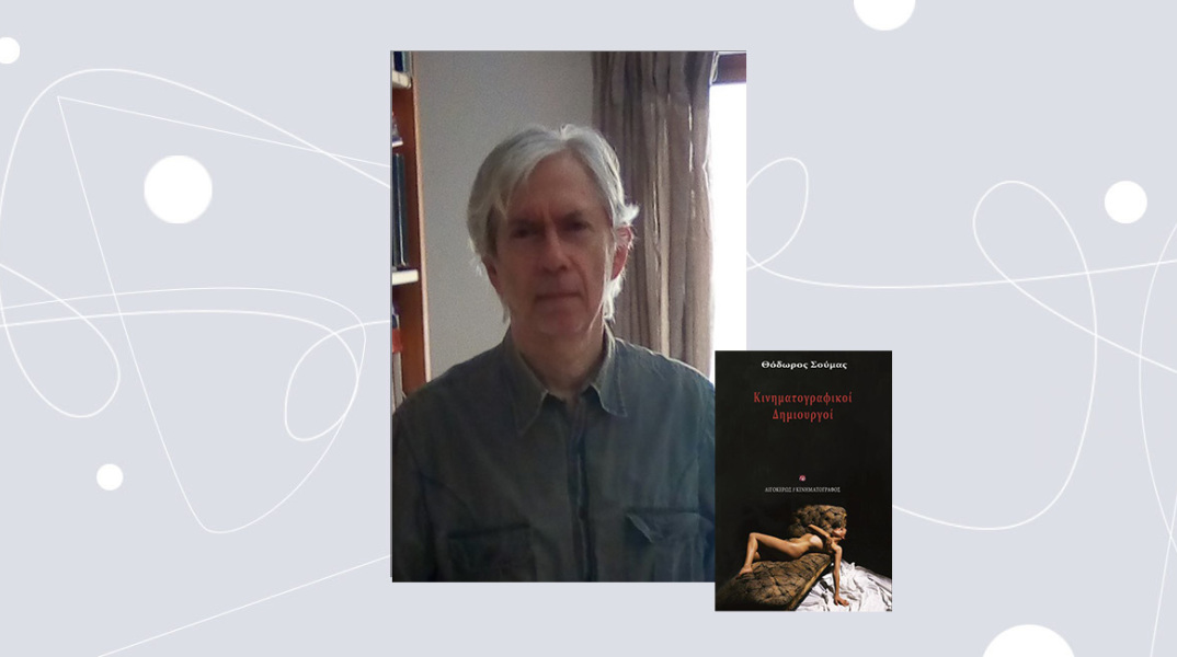 Θόδωρος Σούμας, «Κινηματογραφικοί δημιουργοί», εκδόσεις Αιγόκερως.