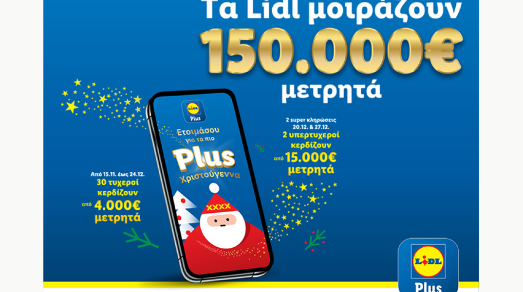 Τα Lidl μοιράζουν 150.000€ μετρητά σε χρήστες του Lidl Plus