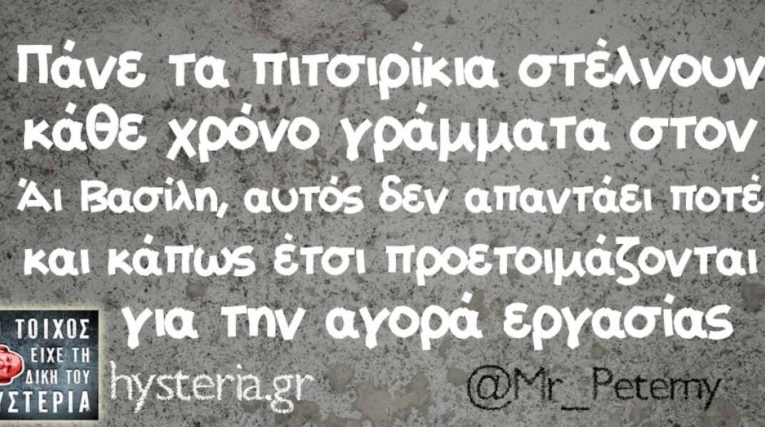 Αστεία memes, ατάκες, βίντεο, virals που ανέβηκαν στο διαδίκτυο και μας έκαναν να γελάσουμε