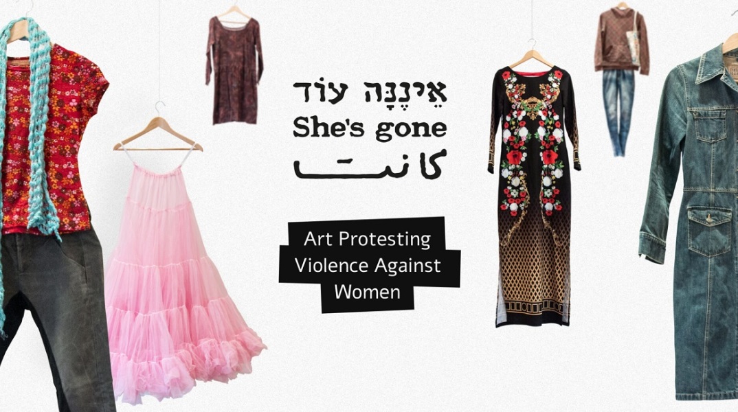 She’s gone (Για ένα αδειανό πουκάμισο ). Έκθεση για θύματα γυναικοκτονιών