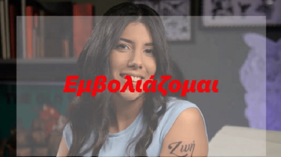 Το σποτ του ΣΥΡΙΖΑ για τον εμβολιασμό