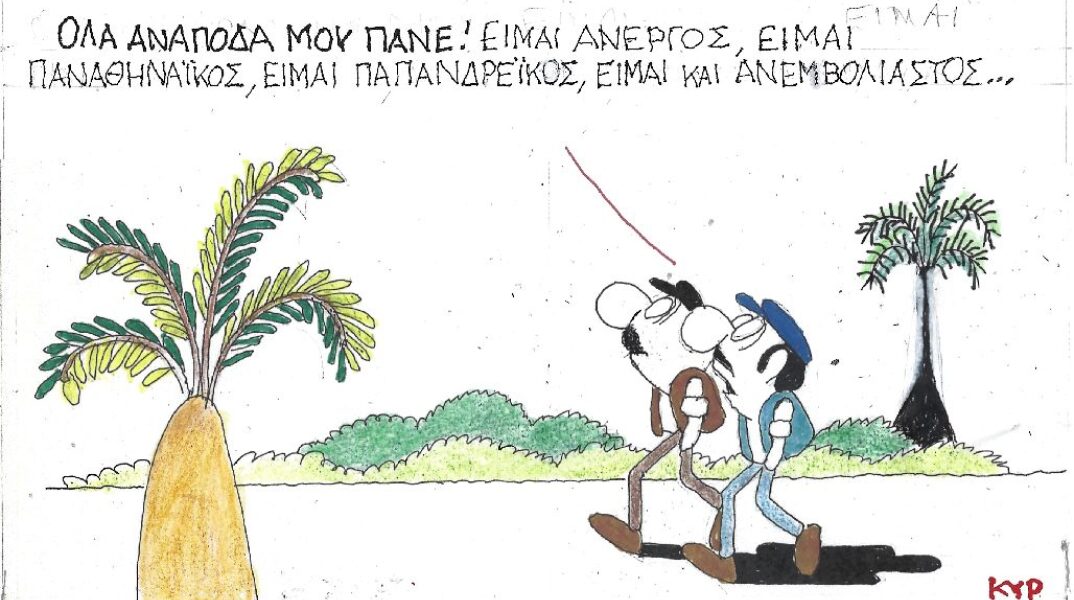 Γελοιογραφία του ΚΥΡ