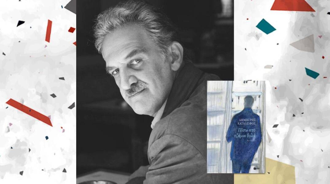 Δημήτρης Καταλειφός «Πίσω από τζάμια θολά», εκδόσεις Πατάκης