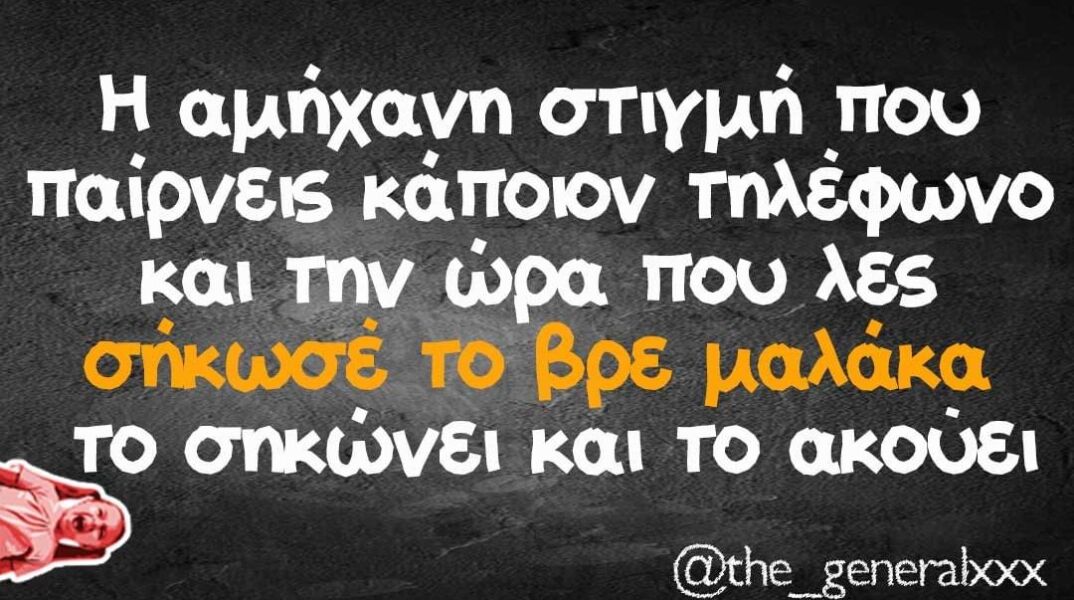 Αστεία memes, ατάκες, βίντεο, virals που ανέβηκαν στο διαδίκτυο και μας έκαναν να γελάσουμε