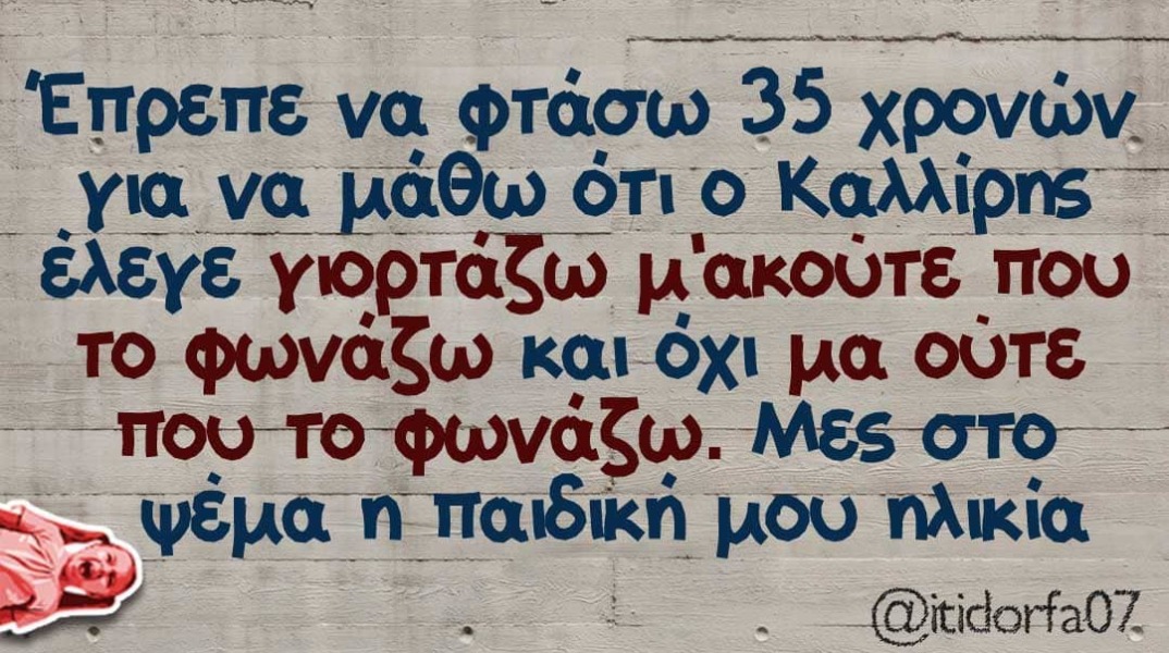 Αστεία memes, ατάκες, βίντεο, virals που ανέβηκαν στο διαδίκτυο και μας έκαναν να γελάσουμε