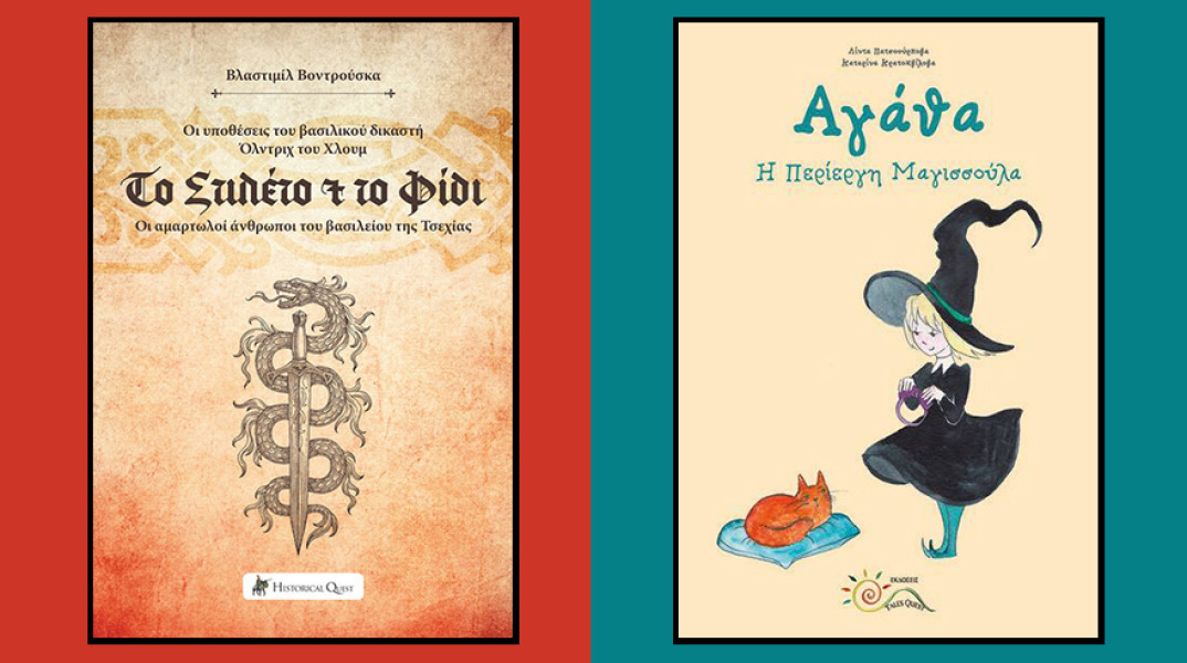 «Το Στιλέτο & το Φίδι» του Vlastimil Vondruska και «Αγάθα, Η Περίεργη Μαγισσούλα» της Linda Pacourková
