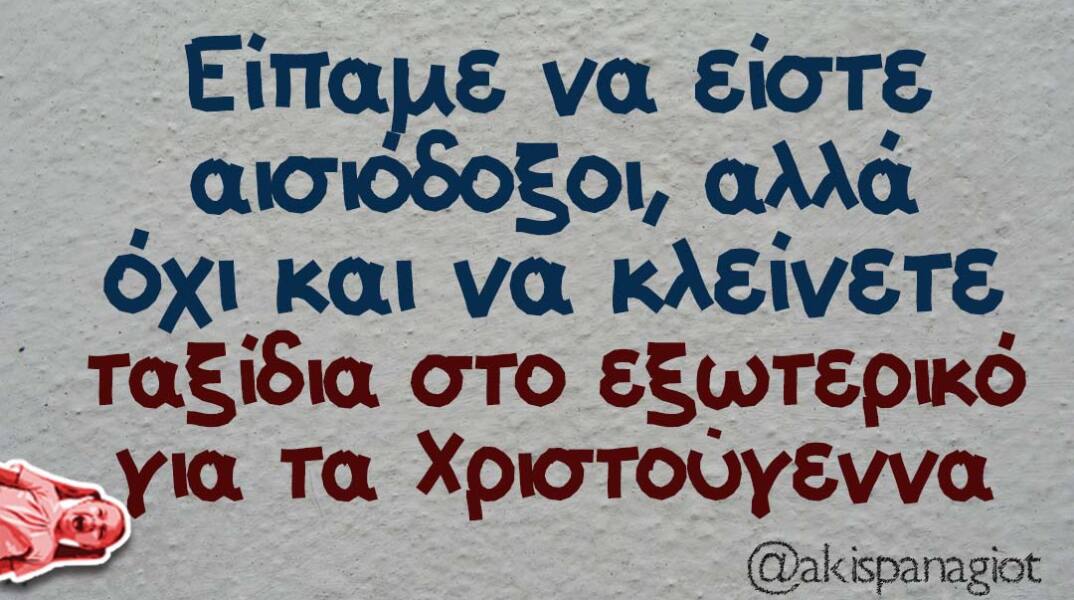 Αστεία memes, ατάκες, βίντεο, virals που ανέβηκαν στο διαδίκτυο και μας έκαναν να γελάσουμε