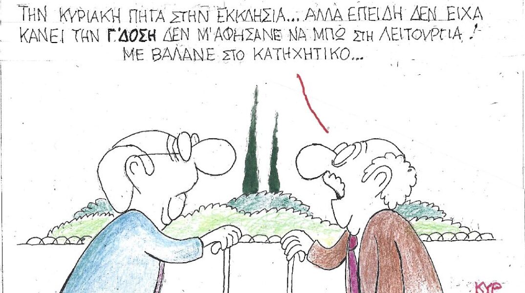 Γελοιογραφία του ΚΥΡ