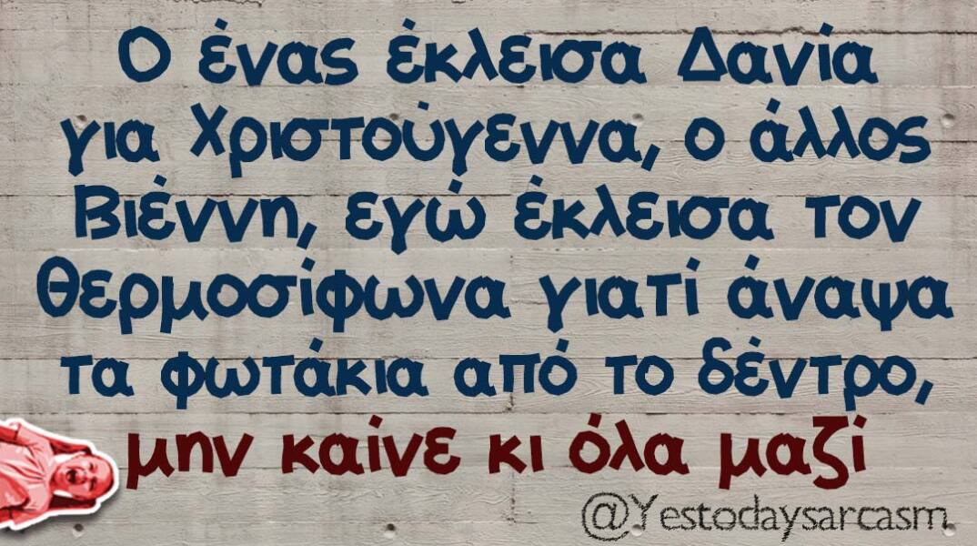 Αστεία memes, ατάκες, βίντεο, virals που ανέβηκαν στο διαδίκτυο και μας έκαναν να γελάσουμε