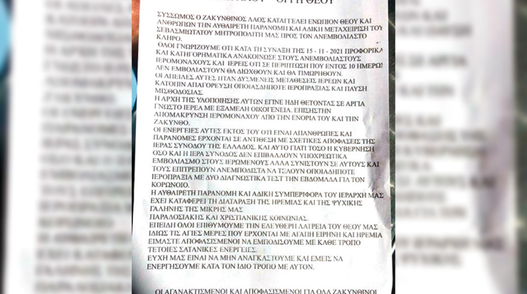 14 ιερείς στη Ζάκυνθο τέθηκαν σε αργία από τον σεβασμιότατο, τοπικό Μητροπολίτη, επειδή είναι ανεμβολίαστοι.