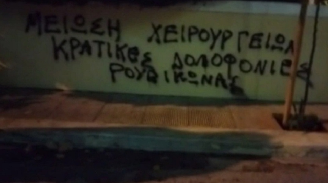 Μέλη του Ρουβίκωνα έγραψαν συνθήματα στο σπίτι της Μίνας Γκάγκα