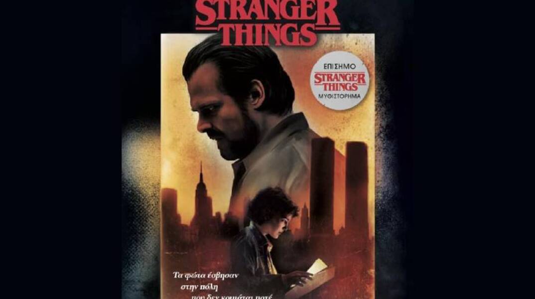 «Stranger things: Σκοτάδι στην Άκρη της Πόλης», από την Athens Bookstore Publications.