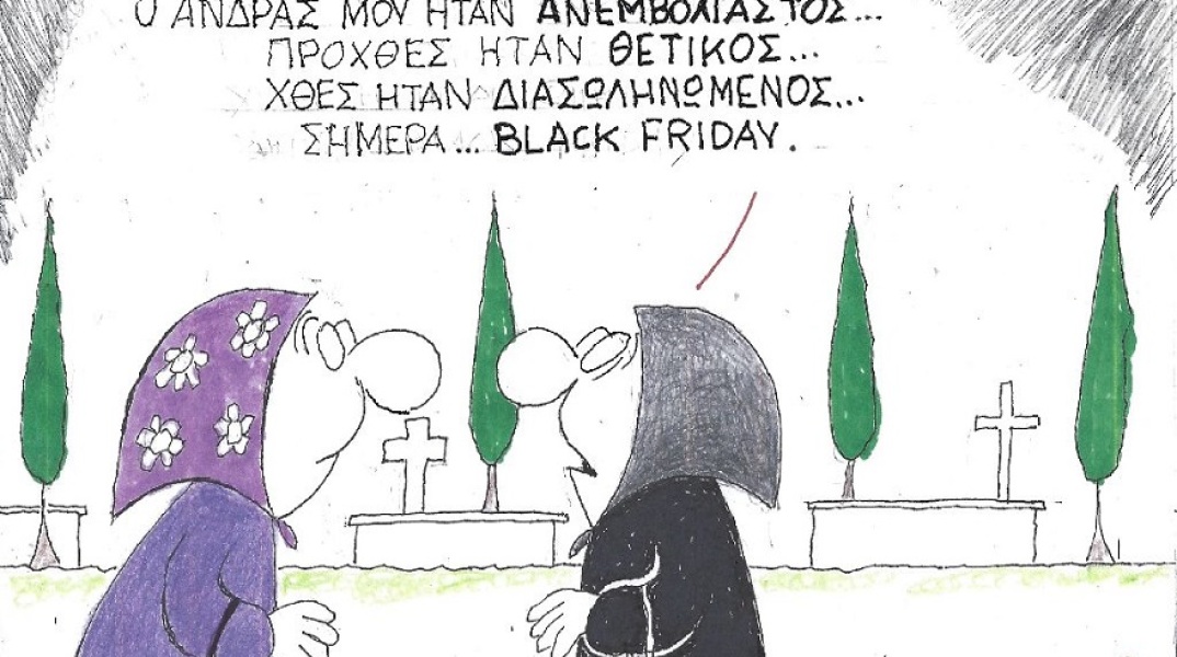 Σκίτσο που απεικονίζει δύο ηλικιωμένες να συζητούν