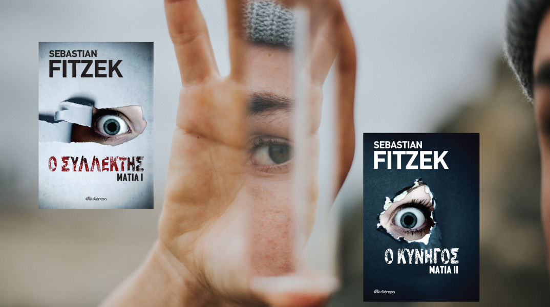 Sebastian Fitzek, «Μάτια 1 - Ο Συλλέκτης», «Μάτια 2 - Ο Κυνηγός»: Δύο νέα βιβλία στις εκδόσεις Διόπτρα από την πένα του διάσημου συγγραφέα ψυχολογικών θρίλερ
