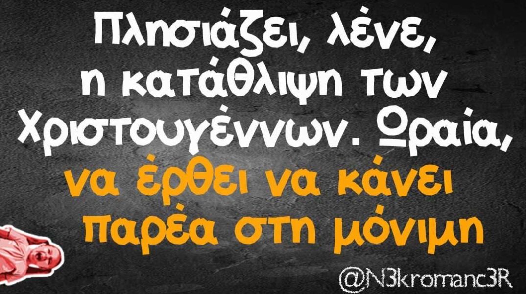 Αστεία memes, ατάκες, βίντεο, virals που ανέβηκαν στο διαδίκτυο και μας έκαναν να γελάσουμε