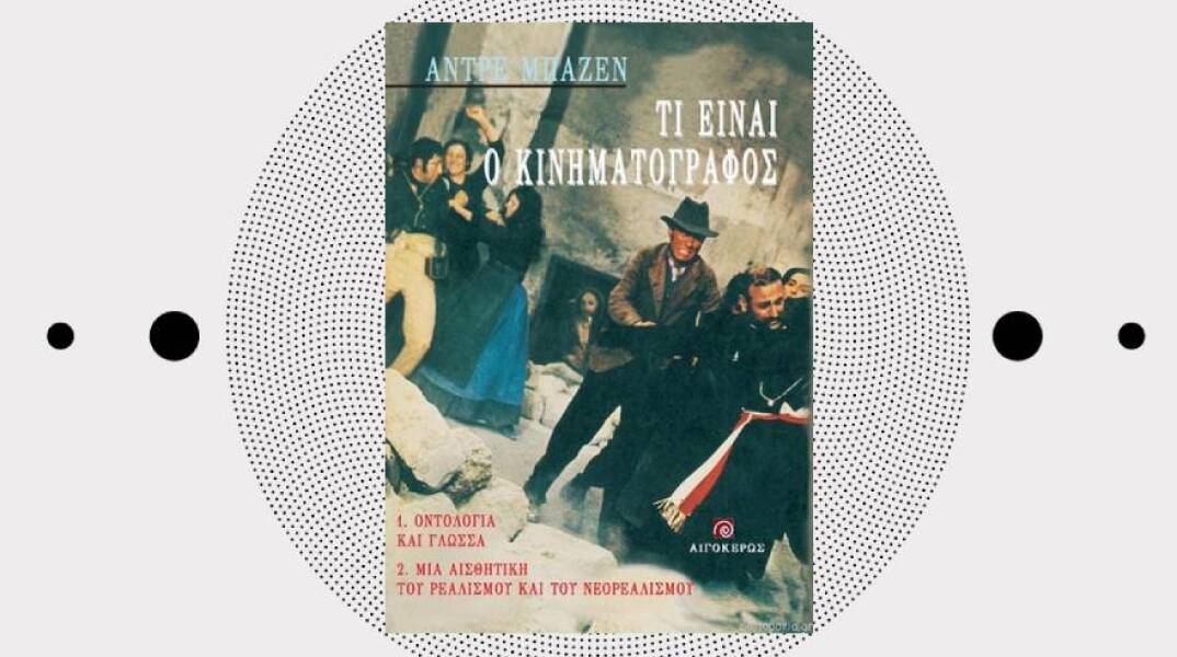 Αντρέ Μπαζέν, «Τι είναι ο κινηματογράφος;», εκδ. Αιγόκερως