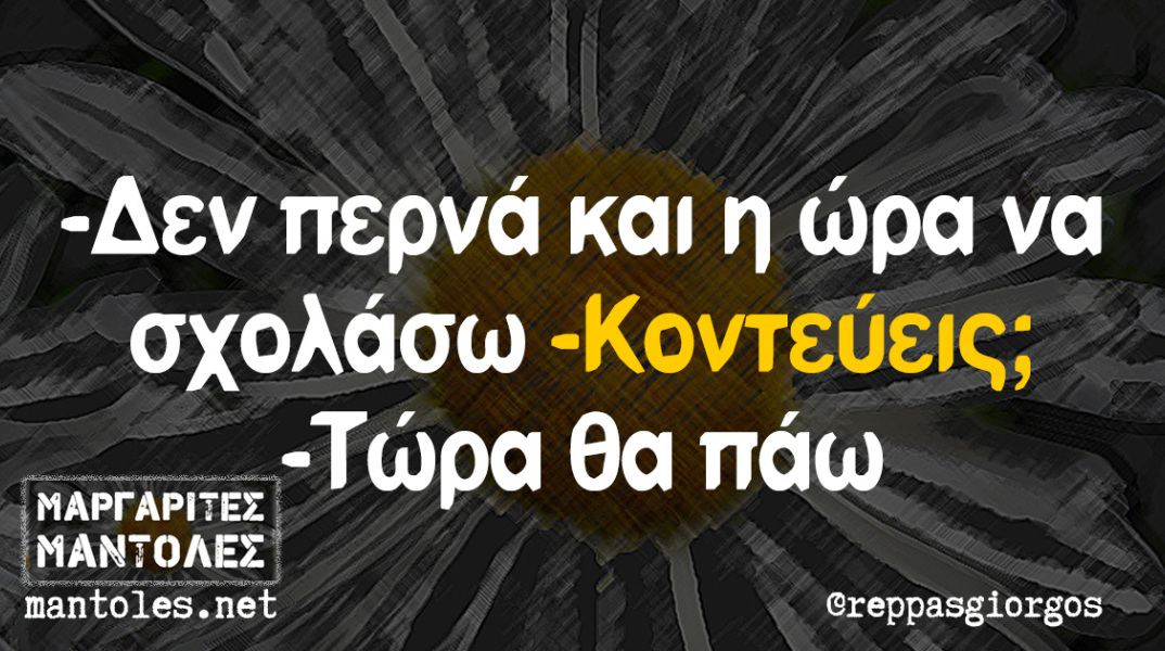 Αστεία memes, ατάκες, βίντεο, virals που ανέβηκαν στο διαδίκτυο και μας έκαναν να γελάσουμε