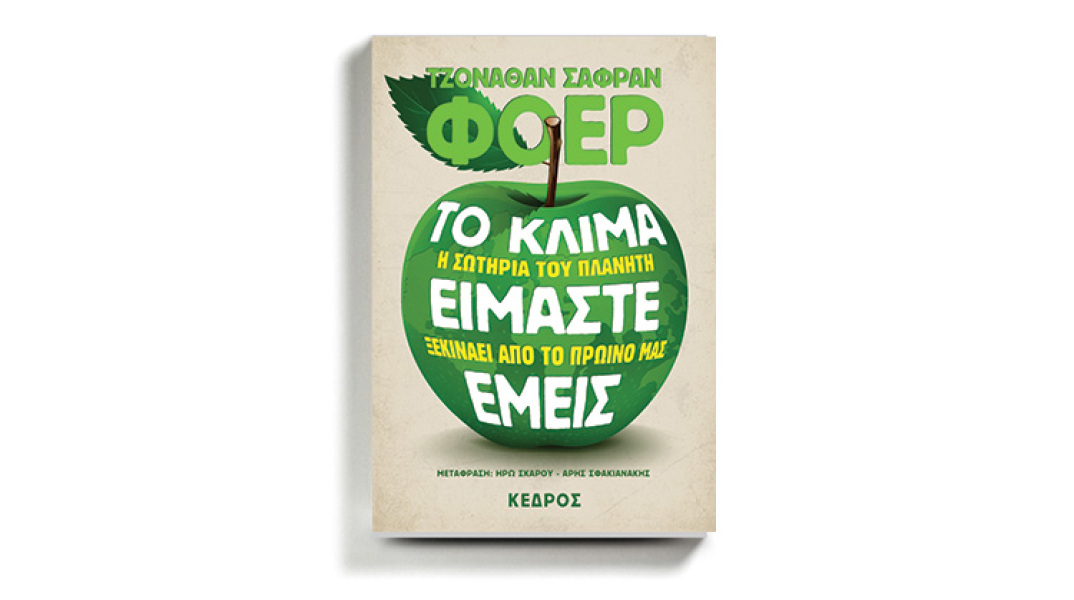 Τζόναθαν Σάφραν Φόερ με τίτλο «Το κλίμα είμαστε εμείς», εκδ. Κέδρος