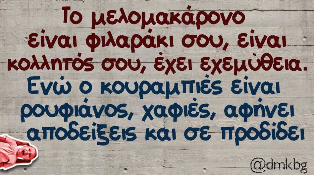 Αστεία memes, ατάκες, βίντεο, virals που ανέβηκαν στο διαδίκτυο και μας έκαναν να γελάσουμε