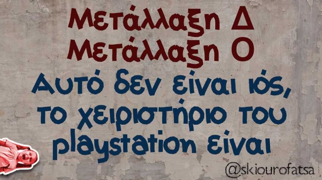 Αστεία memes, ατάκες, βίντεο, virals που ανέβηκαν στο διαδίκτυο και μας έκαναν να γελάσουμε