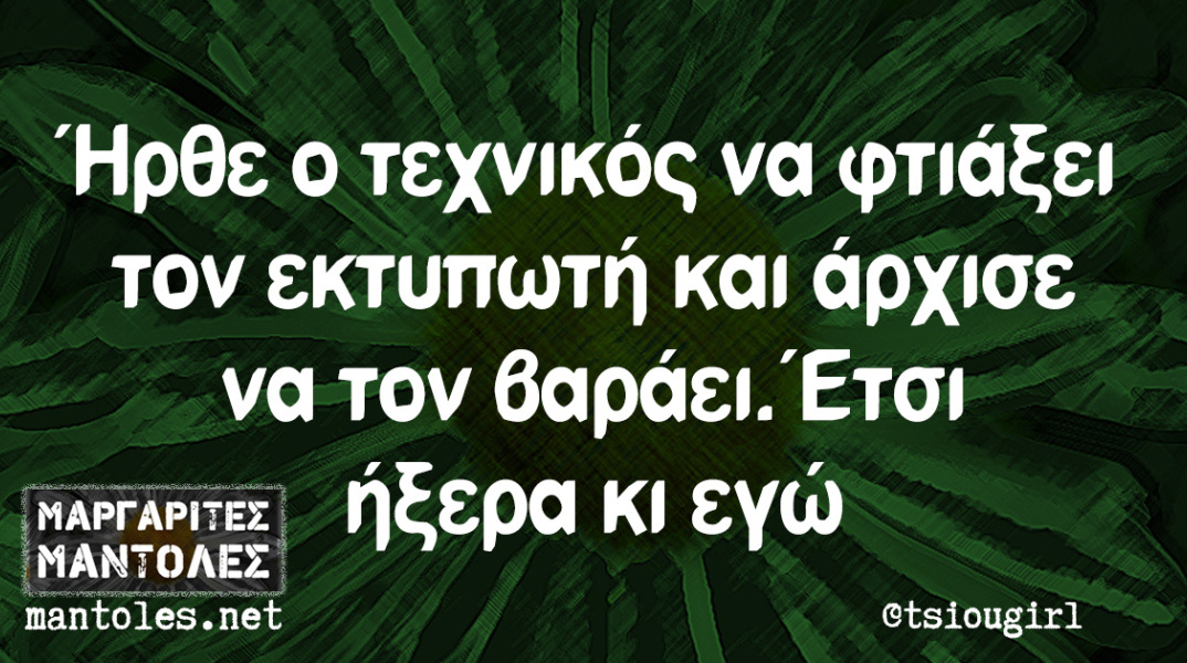 Αστεία memes, ατάκες, βίντεο, virals που ανέβηκαν στο διαδίκτυο και μας έκαναν να γελάσουμε