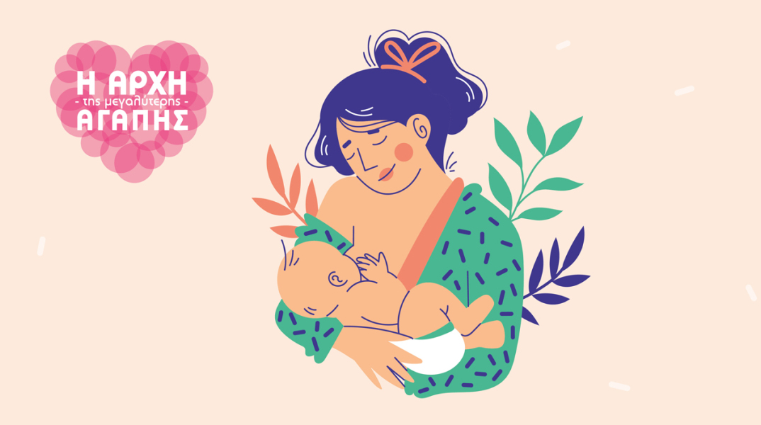 ΙΑΣΩ: Διαδικτυακή Ημερίδα Μητρικού Θηλασμού