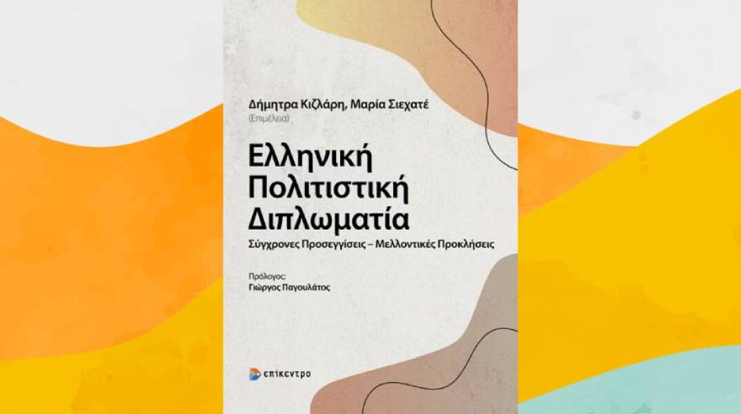 «Ελληνική Πολιτιστική Διπλωματία. Σύγχρονες Προσεγγίσεις-Μελλοντικές Προκλήσεις», εκδόσεις Επίκεντρο