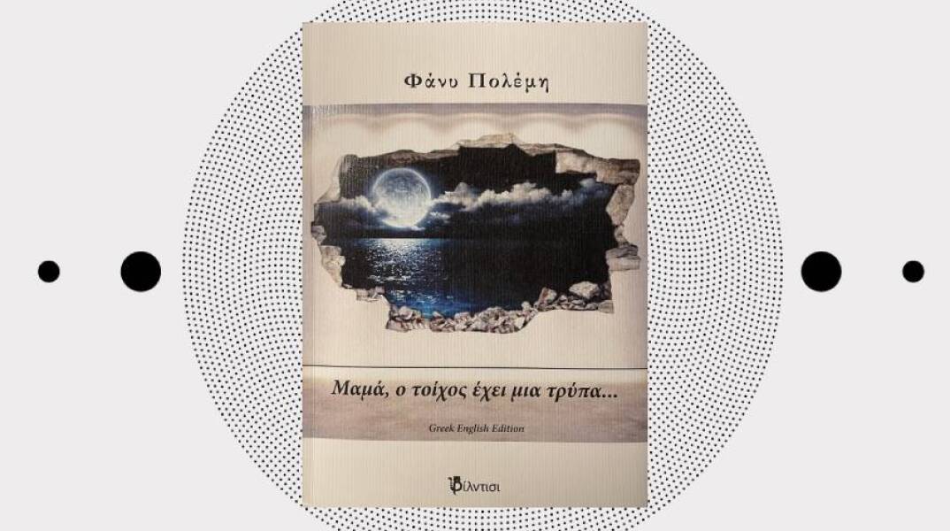 «Μαμά,ο τοίχος έχει μία τρύπα»: Η νέα ποιητική συλλογή της Φάνυς Πολέμη (εκδ. Φίλντισι)