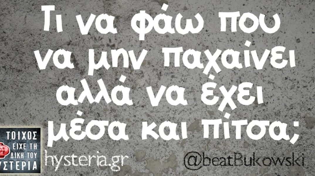 Αστεία memes, ατάκες, βίντεο, virals που ανέβηκαν στο διαδίκτυο και μας έκαναν να γελάσουμε