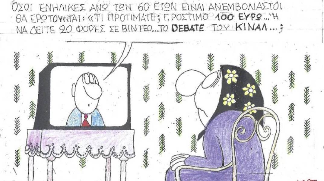 Η γελοιογραφία του ΚΥΡ για τον υποχρεωτικό εμβολιασμό των 60+ και το debate του ΚΙΝΑΛ