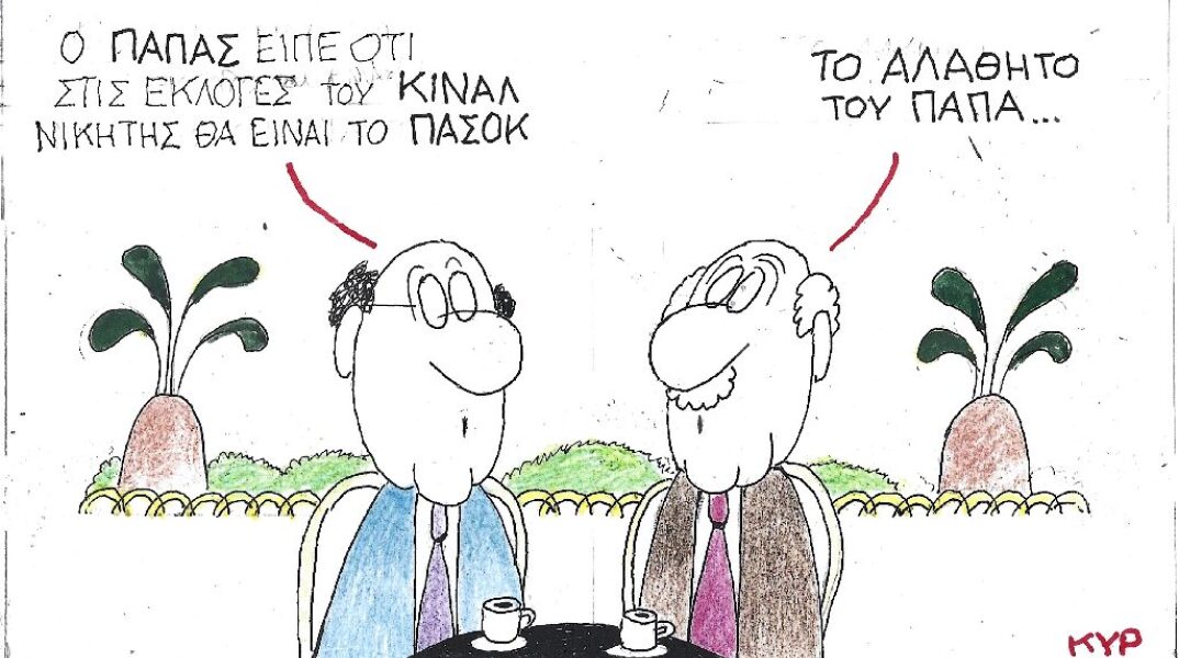 Γελοιογραφία του ΚΥΡ