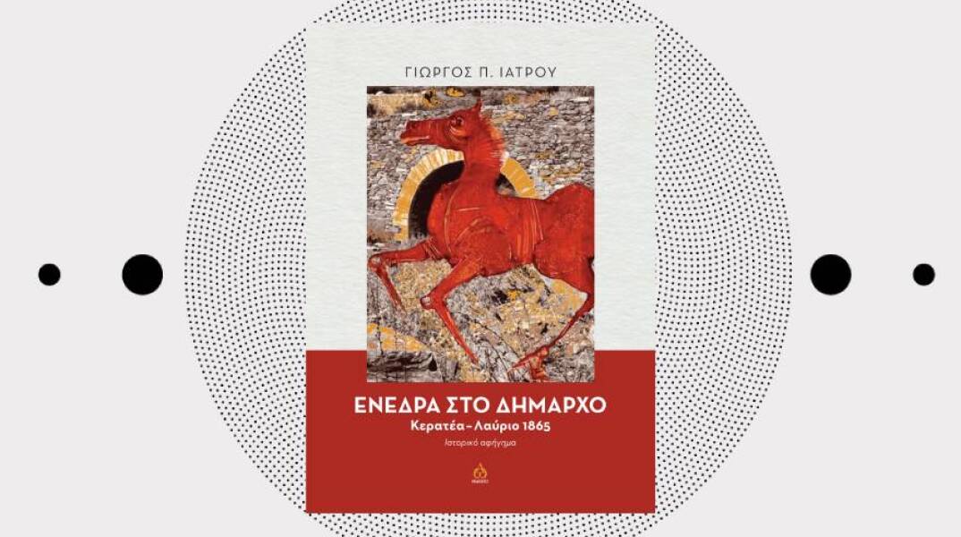 «Ενέδρα στο δήμαρχο: Κερατέα-Λαύριο 1865. Ιστορικό αφήγημα» του Γιώργου Π. Ιατρού (εκδ. ΑΩ)