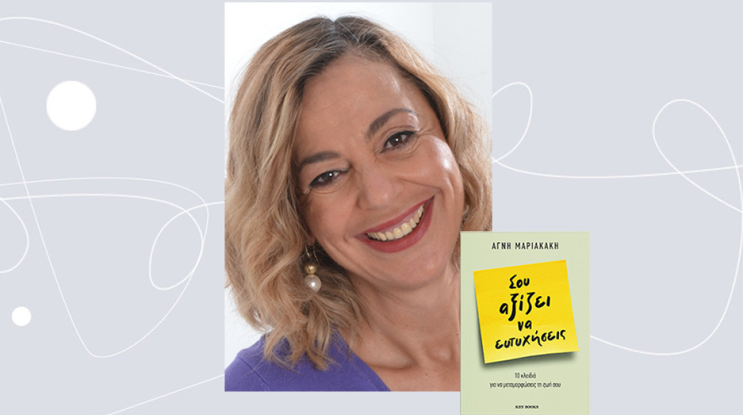 Αγνή Μαριακάκη «Σου αξίζει να ευτυχήσεις», από τις εκδόσεις Key Books.
