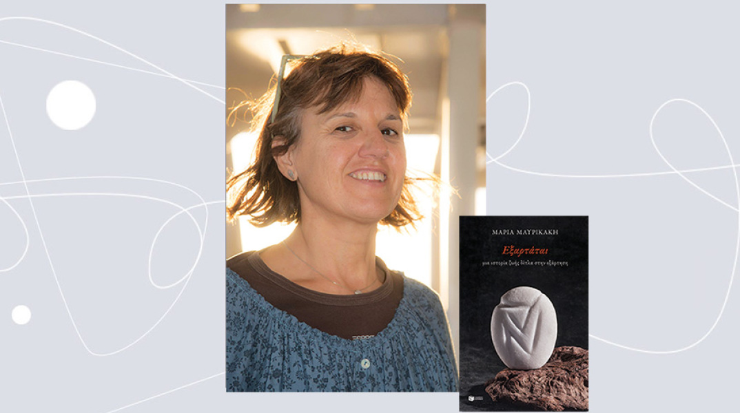 Μαρία Μαυρικάκη «Εξαρτάται, μια ιστορία ζωής δίπλα στην εξάρτηση» (εκδόσεις Πατάκη)
