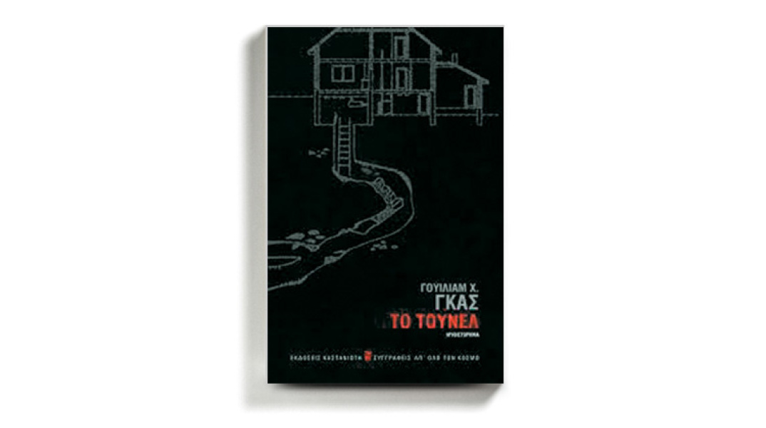  «Το τούνελ» του Γουίλιαμ Χ. Γκας, κυκλοφορεί από τις εκδόσεις Καστανιώτη.