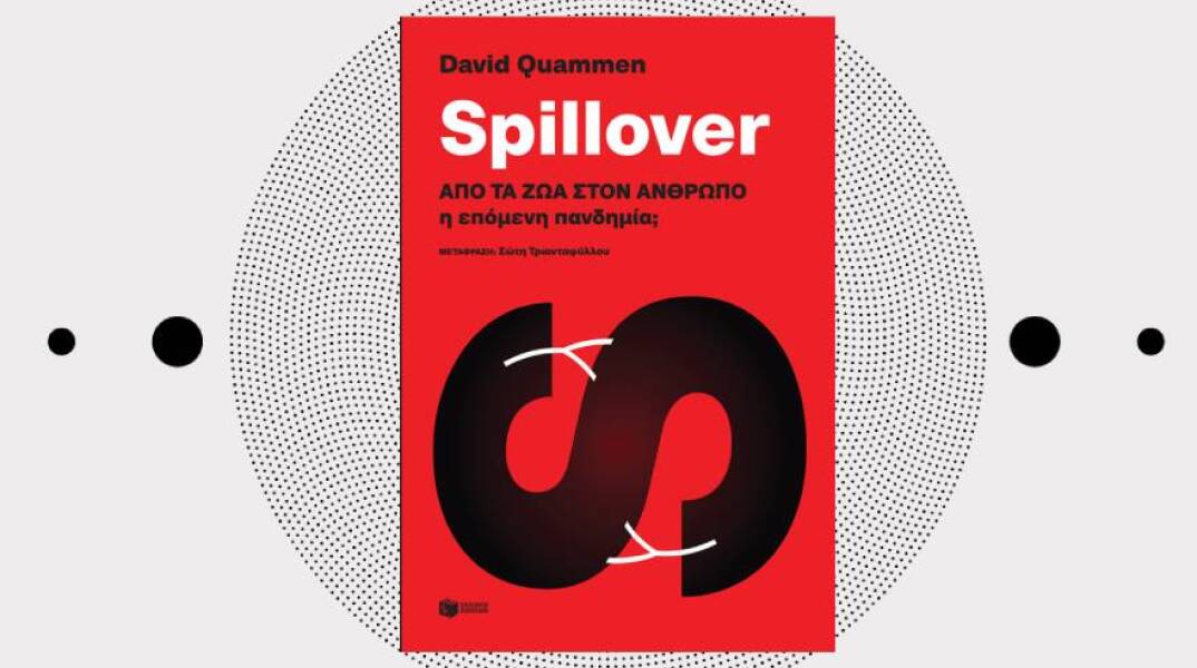 «Spillover, από τα ζώα στον άνθρωπο» του David Quanmen (εκδόσεις Πατάκη)