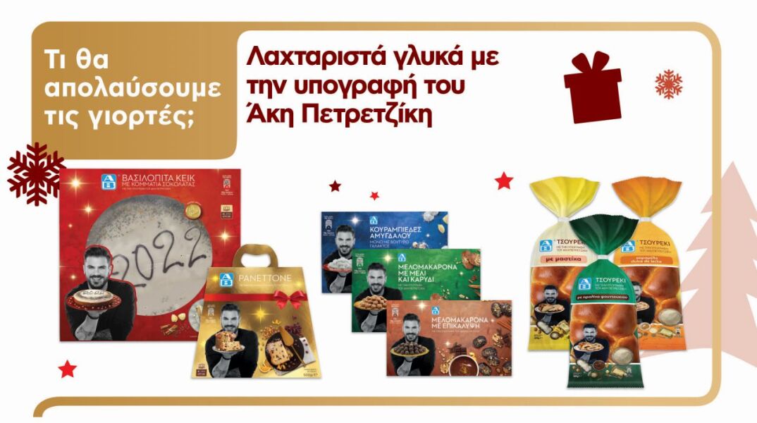 Ο Άκης Πετρετζίκης φτιάχνει για εσένα τα χριστουγεννιάτικα γλυκά