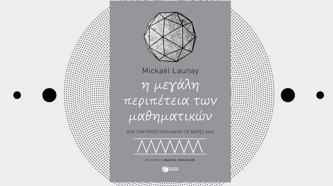 «Η μεγάλη περιπέτεια των μαθηματικών - Από την προϊστορία μέχρι τις μέρες μας» του Mickaël Launay, εκδ. Πατάκη