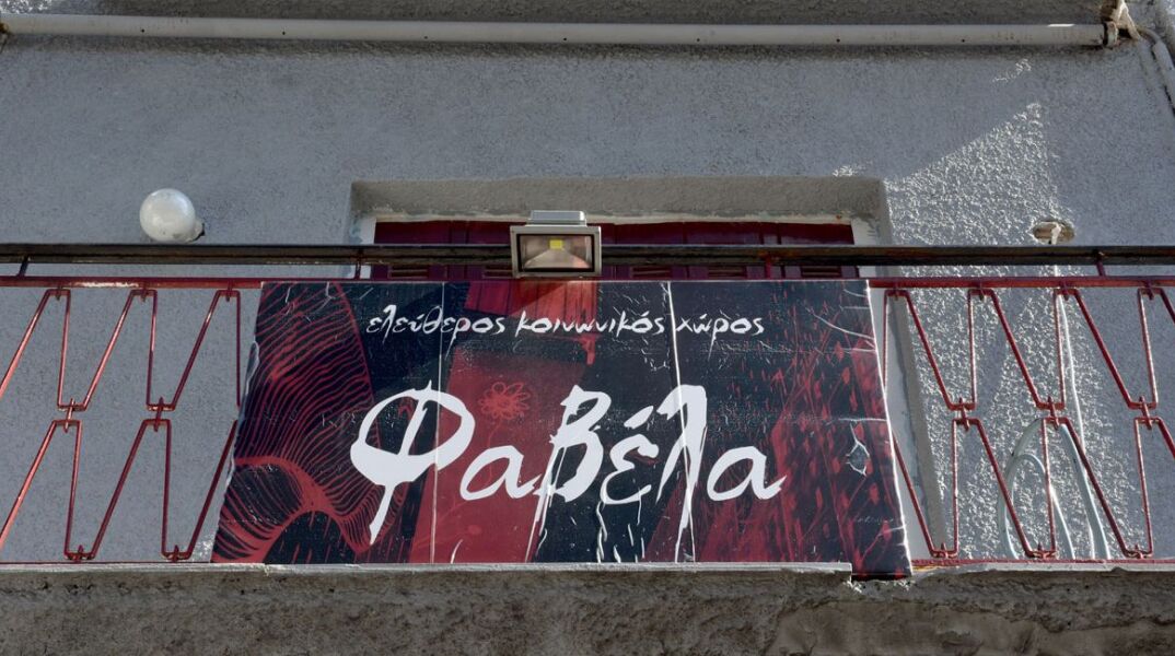 Ο αυτοδιαχειριζόμενος χώρος «Φαβέλα»