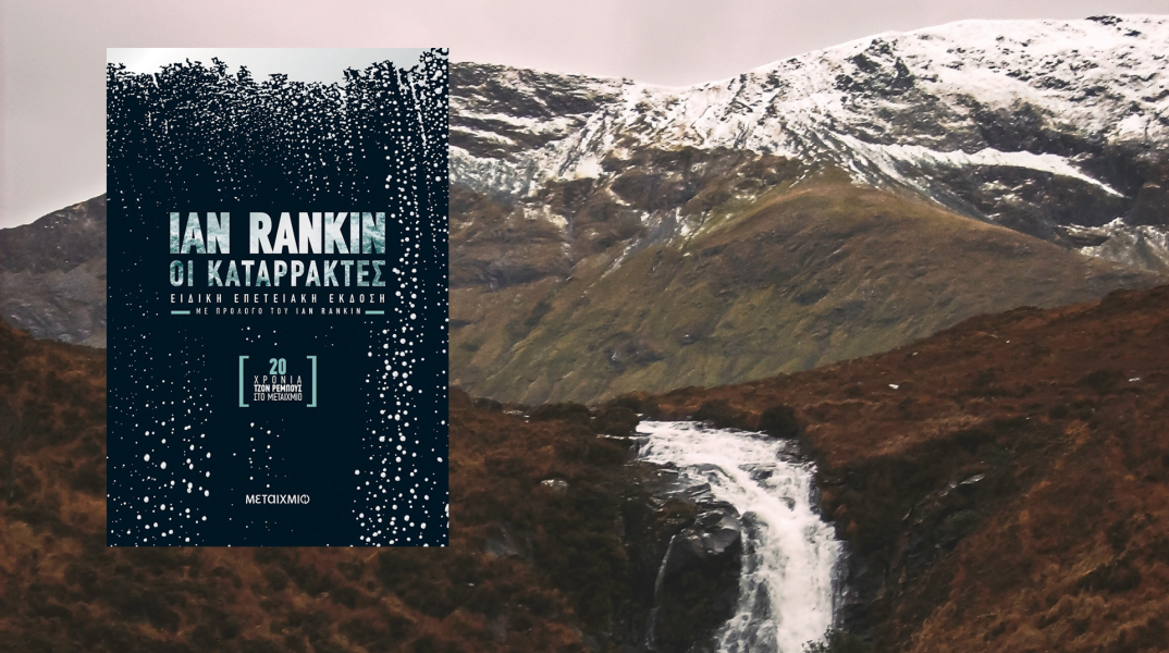 Ίαν Ράνκιν «Οι καταρράκτες» (εκδ. Μεταίχμιο)