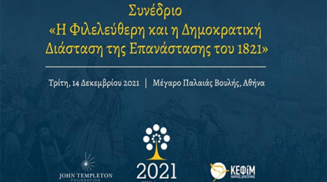 Το ΚΕΦίΜ διοργανώνει συνέδριο με θέμα «Η Φιλελεύθερη και η Δημοκρατική Διάσταση της Επανάστασης του 1821»