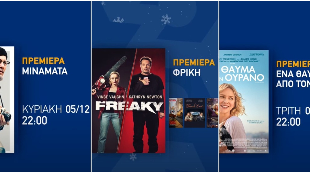 Χριστουγεννιάτικες ταινίες και σειρές μέσα από την πλατφόρμα της ΕΟΝ